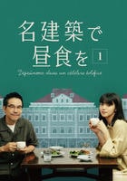 DVD「名建築で昼食を Vol．1」作品詳細 - GEO Online/ゲオオンライン