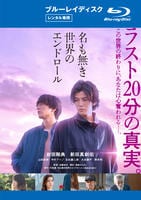 名も無き世界のエンドロール　Blu-ray　パッケージ