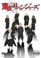 東京リベンジャーズ　１　DVD　パッケージ