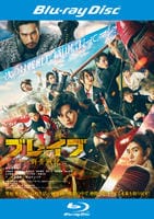 ブレイブ　－群青戦記－　Blu-ray　パッケージ