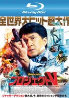 プロジェクトＶ　Blu-ray　パッケージ