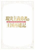 現実主義勇者の王国再建記　Ｂｌｕ－ｒａｙ　ＢＯＸ
