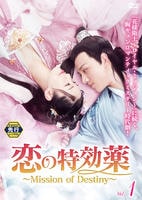 恋の特効薬～Ｍｉｓｓｉｏｎ　ｏｆ　Ｄｅｓｔｉｎｙ～　Ｖｏｌ．１　DVD　パッケージ