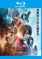るろうに剣心　最終章　Ｔｈｅ　Ｆｉｎａｌ　Blu-ray　パッケージ