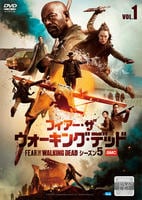 フィアー・ザ・ウォーキング・デッド　シーズン５　Ｖｏｌ．１　DVD　パッケージ