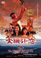 大綱引の恋　DVD　パッケージ