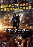 ゴヤ・マーダー　DVD　パッケージ
