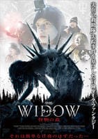 ウィドウ　怪物の森　DVD　パッケージ