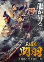 三国志　関羽　青龍偃月刀　最後の一閃　DVD　パッケージ