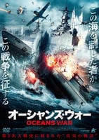 オーシャンズ・ウォー　DVD　パッケージ