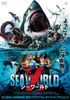 シーワールドＺ　DVD　パッケージ