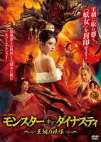 モンスター・オブ・ダイナスティ　王朝の妖怪　DVD　パッケージ