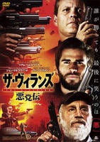 ＴＨＥ　ＶＩＬＬＡＩＮＳ　ザ・ヴィランズ　悪党伝　DVD　パッケージ
