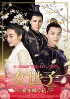 女世子　愛を継ぐ花　第１巻　DVD　パッケージ