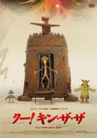 クー！キン・ザ・ザ　DVD　パッケージ