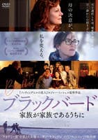 ブラックバード　家族が家族であるうちに　DVD　パッケージ