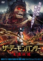 ザ・デーモンハンター　魔道伝説　DVD　パッケージ