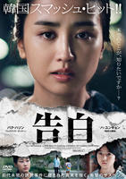 告白　（２０２０）　DVD　パッケージ