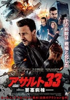 アサルト３３：要塞病棟　DVD　パッケージ