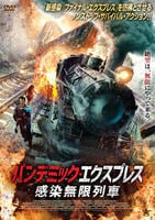 パンデミック・エクスプレス　感染無限列車　DVD　パッケージ