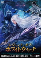 レジェンド・オブ・ホワイトウィッチ　DVD　パッケージ