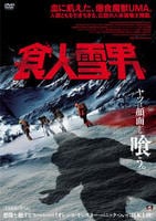 食人雪男　DVD　パッケージ