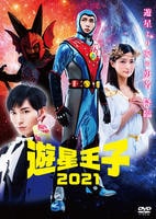 遊星王子２０２１　DVD　パッケージ