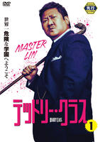 デッドリー・クラス　Ｖｏｌ．１　DVD　パッケージ