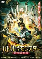 バトル・オブ・モンスター　妖怪大乱戦　DVD　パッケージ