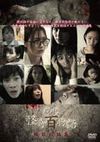 現代怪奇百物語　怪談短編集　DVD　パッケージ