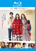 そして、バトンは渡された　Blu-ray　パッケージ