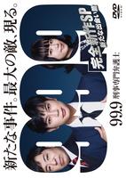 ９９．９　刑事専門弁護士　完全新作ＳＰ　新たな出会い篇　DVD　パッケージ