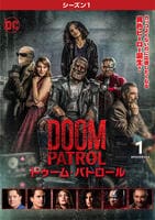 ドゥーム・パトロール　シーズン１　Ｖｏｌ．１　DVD　パッケージ