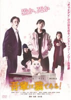 吾輩は猫である！　DVD　パッケージ