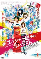 エッシャー通りの赤いポスト　DVD　パッケージ