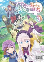 DVD「賢者の弟子を名乗る賢者 第3巻」作品詳細 - GEO Online/ゲオ