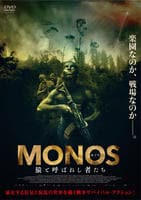 ＭＯＮＯＳ　猿と呼ばれし者たち　DVD　パッケージ