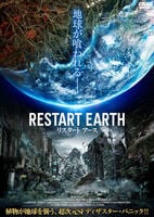 リスタート・アース　DVD　パッケージ