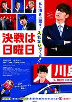 決戦は日曜日　DVD　パッケージ