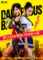 デンジャラス・ベイビーズ　DVD　パッケージ