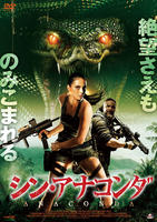 シン・アナコンダ　DVD　パッケージ