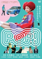 ＰＯＰ！　DVD　パッケージ