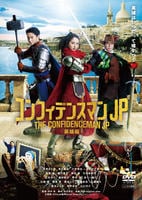 コンフィデンスマンＪＰ　英雄編　DVD　パッケージ
