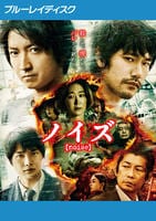 ノイズ　（２０２２）　Blu-ray　パッケージ
