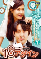 １８アゲイン　Ｖｏｌ．１　DVD　パッケージ