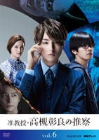 DVD「准教授・高槻彰良の推察 Vol．6」作品詳細 - GEO Online/ゲオ