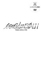 シン・エヴァンゲリオン劇場版　ＥＶＡＮＧＥＬＩＯＮ：３．０＋１．１１　ＴＨＲＩＣＥ　ＵＰＯＮ　Ａ　ＴＩＭＥ