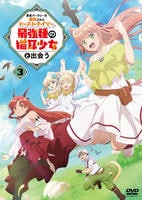 勇者パーティーを追放されたビーストテイマー 最強種の耳猫少女と出会うDVDセット DVD「勇者パーティーを追放されたビーストテイマー、最強種の猫耳少女