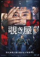 覗き屋　DVD　パッケージ