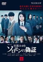 DVD「連続ドラマW 宮部みゆき「ソロモンの偽証」 Vol．2」作品